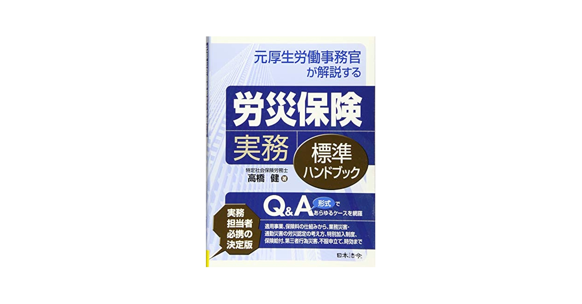労災・通災ハンドブック 労働衛生管理から労災・通災補償まで/産業労働出版協会/産業労働調査所（単行本） 労災・通災ハンドブック 労働衛生管理から労災・通災補償まで